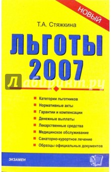 Льготы-2007: сборник нормативных документов