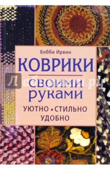 Коврики своими руками. Уютно, стильно, удобно