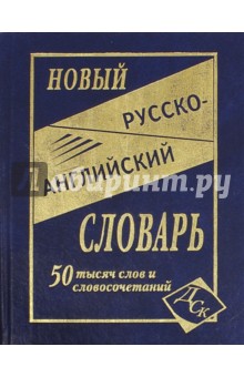 Новый русско-английский словарь: 50 000 слов