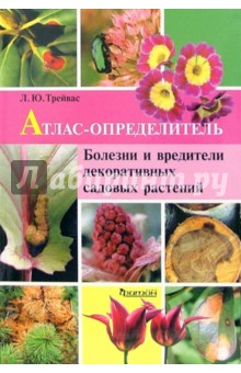 Атлас-определитель болезней и вредителей декоративных садовых растений