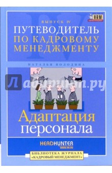 Путеводитель по кадровому менеджменту. Выпуск 4: Адаптация персонала