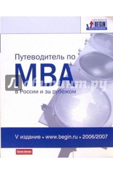 Путеводитель по MBA в России и за рубежом