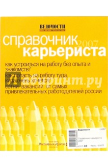 Справочник карьериста 2007