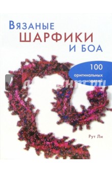 Вязаные шарфики и боа. 100 оригинальных моделей