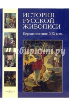 История русской живописи. Том 3: Первая половина XIX века