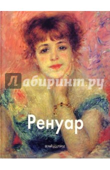 Ренуар