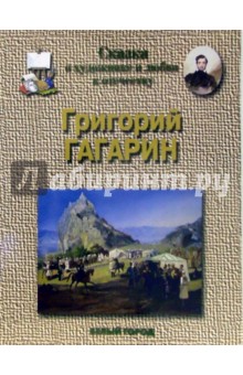 Гагарин. Сказка о художнике и любви к отечеству