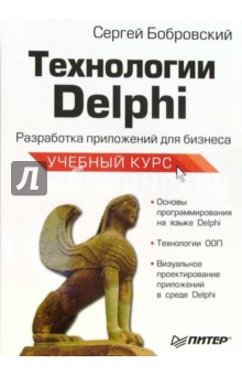 Технологии Delphi. Разработка приложений для бизнеса. Учебный курс