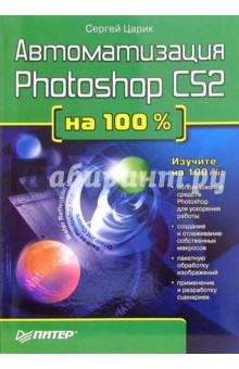 Автоматизация Photoshop CS2 на 100 %