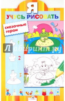 Сказочные герои