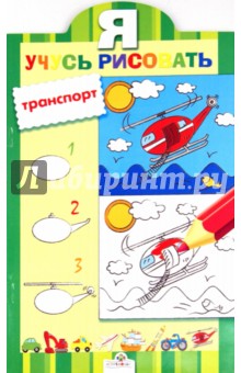 Транспорт