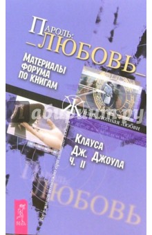 Пароль:_ Любовь_. Материалы форума по книгам Клауса Дж. Джоула. Часть 2