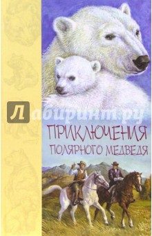 Приключения полярного медведя: Повесть, рассказы