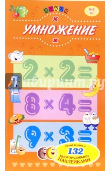 Выучи: Умножение. Для детей 4-7 лет