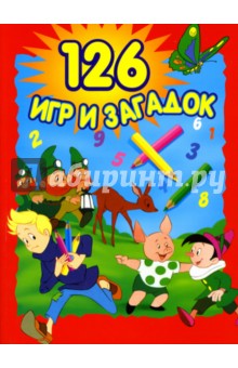 126 игр и загадок