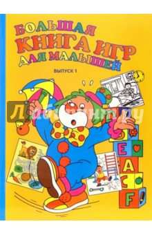 Большая книга игр для малышей. Выпуск 1