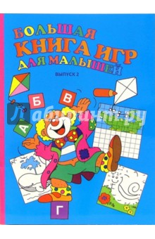 Большая книга игр для малышей. Выпуск 2