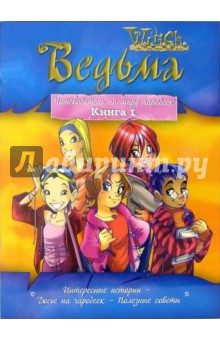 Ведьма. Путеводитель по миру чародеек. Книга 1
