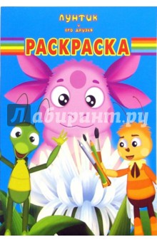 Волшебная раскраска №44-06 (Лунтик и его друзья)