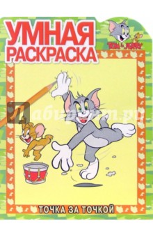 Том и Джерри № 9-06. Точка за точкой