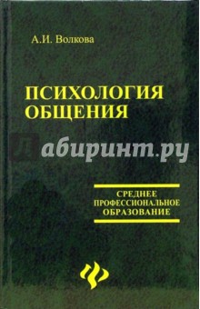 Психология общения для студентов колледжей