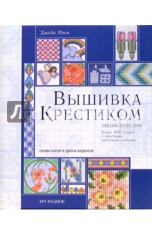 Вышивка крестиком: Энциклопедия