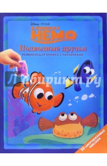 В поисках Немо: Подводные друзья