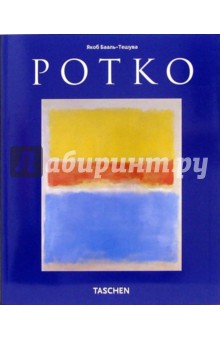 Ротко (1903-1970): Картины как драма