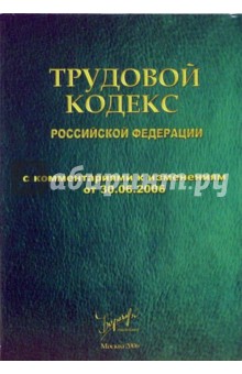 Трудовой кодекс РФ с комментариями и изменениями от 30.03.2006