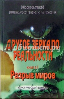 Другое зеркало реальности. Книга 1