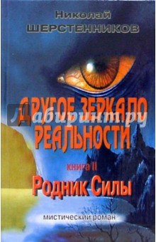 Другое зеркало реальности. Книга 2