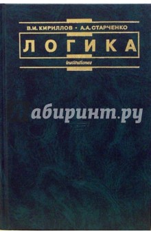 Логика: Учебник для юридических вузов