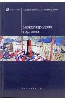 Международная торговля: Учебное пособие