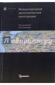 Международная экономическая интеграция: Учебное пособие