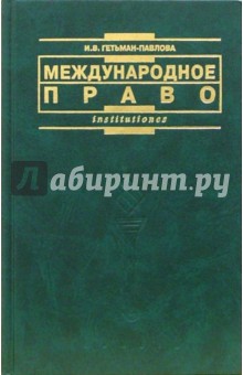 Международное право: Учебник