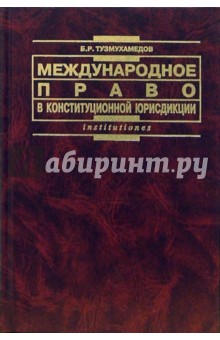 Международное право в конституции юрисдикции: Хрестоматия