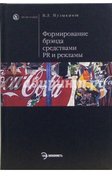 Формирование брэнда средствами PR и рекламы: Учебное пособие