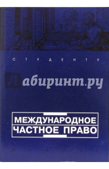 Международное частное право: Учебное пособие