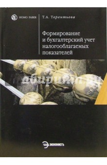 Формирование и бухгалтерский учет налогооблагаемых показателей: учебное пособие