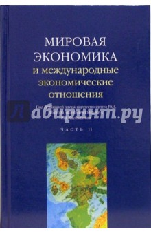 Мировая экономика и международные экономические отношения: В двух частях: Часть 2: Учебник