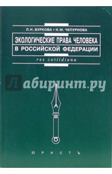 Экологические права человека в Российской Федерации