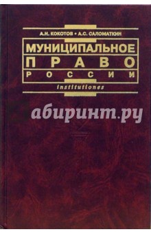 Муниципальное право России: Учебник