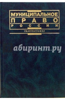 Муниципальное право России: Учебник. - 2-е издание, переработанное и дополненное