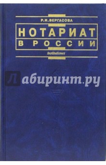 Нотариат в России: Учебное пособие. - 2-е издание, переработанное и дополненное