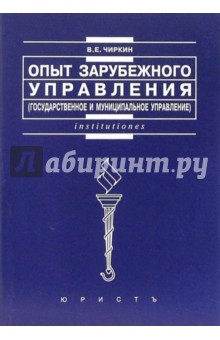 Опыт зарубежного управления (государственное и муниципальное управление): Учебное пособие