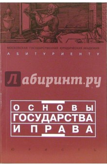 Основы государства и права: Учебное пособие для поступающих в юридические вузы