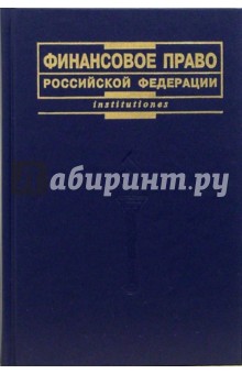 Финансовое право Российской Федерации: Учебник