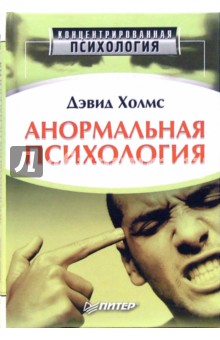 Анормальная психология