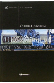 Основы рекламы: Учебник