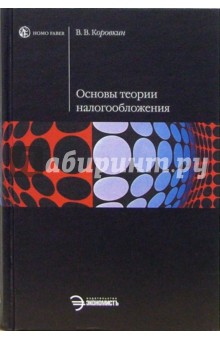 Основы теории налогообложения: Учебное пособие